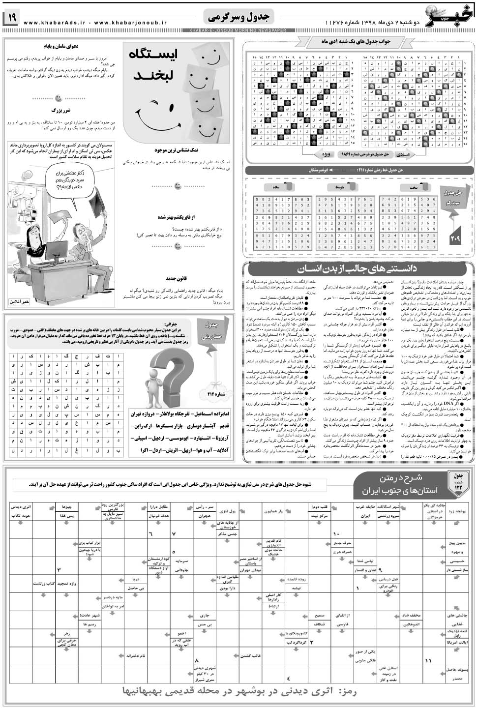 مشاهده صفحه ۱۹ روزنامه خبرجنوب تاریخ ۲ دی سال ۱۳۹۸