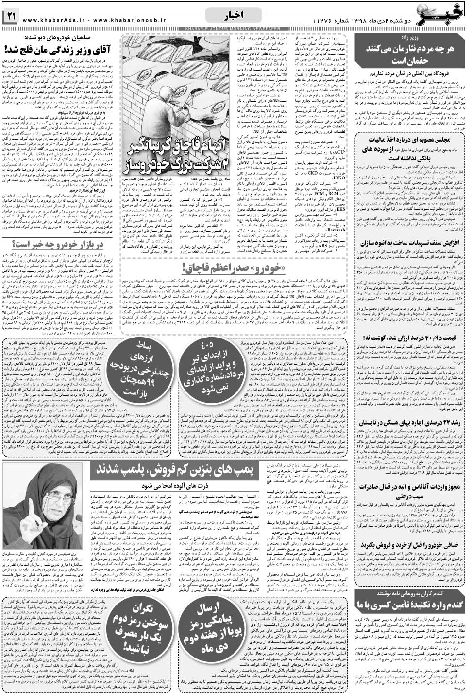 مشاهده صفحه ۲۱ روزنامه خبرجنوب تاریخ ۲ دی سال ۱۳۹۸