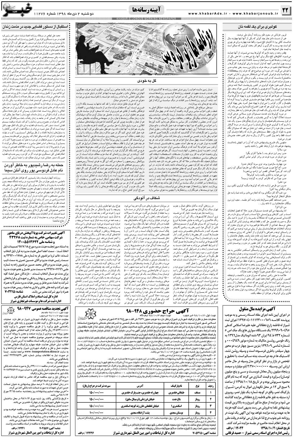 مشاهده صفحه ۲۲ روزنامه خبرجنوب تاریخ ۲ دی سال ۱۳۹۸