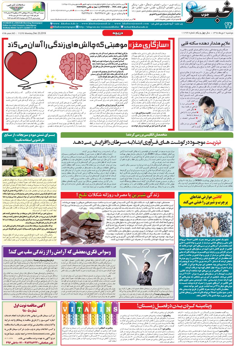 مشاهده صفحه ۲۴ روزنامه خبرجنوب تاریخ ۲ دی سال ۱۳۹۸