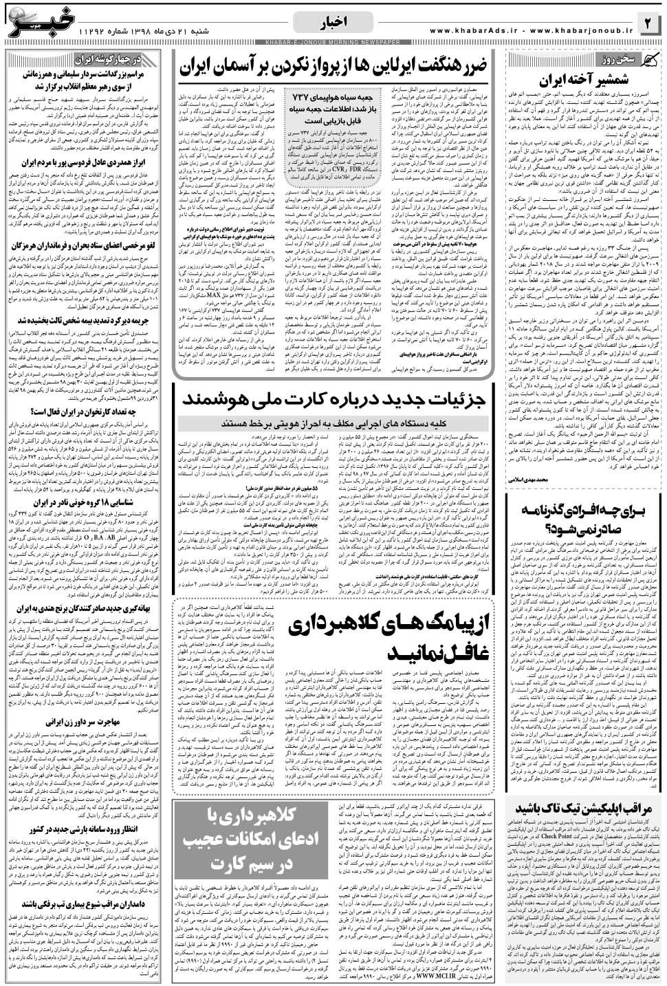 مشاهده صفحه ۲ روزنامه خبرجنوب تاریخ ۲۱ دی سال ۱۳۹۸
