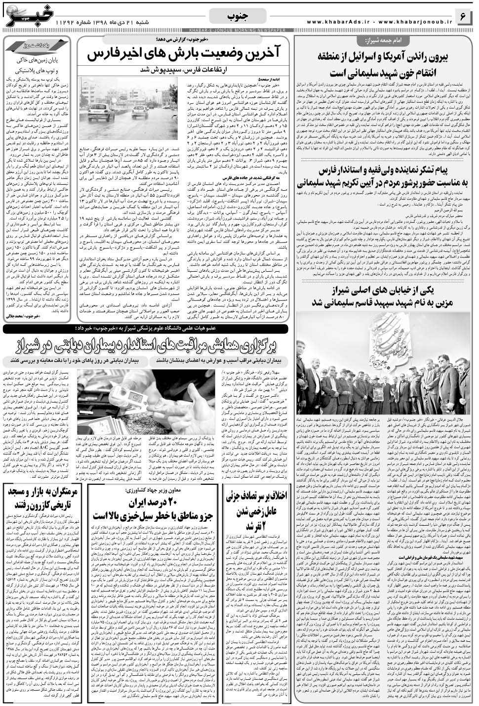 مشاهده صفحه ۶ روزنامه خبرجنوب تاریخ ۲۱ دی سال ۱۳۹۸