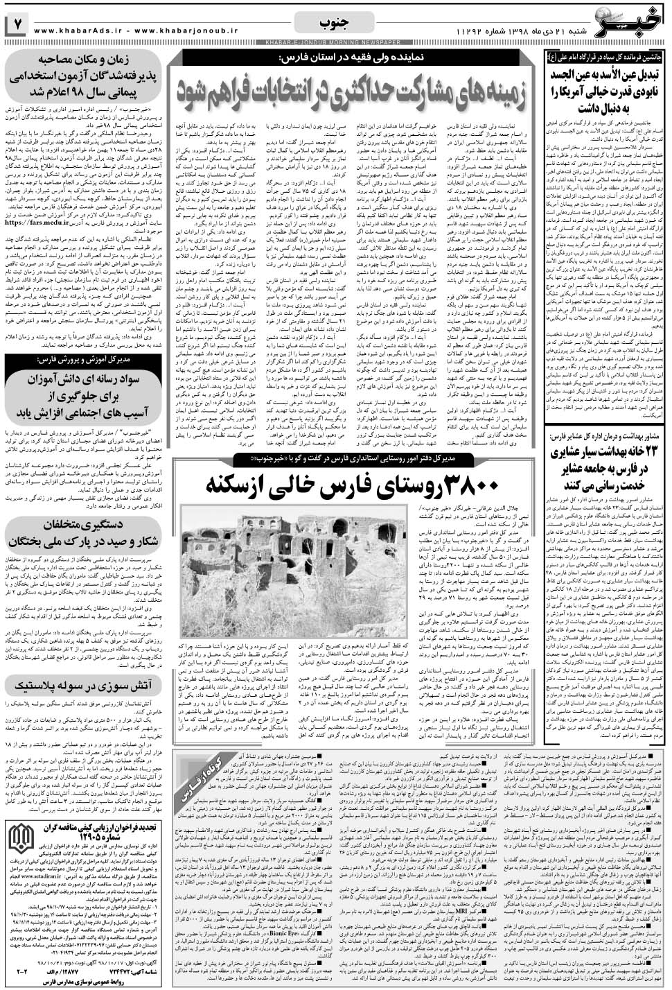 مشاهده صفحه ۷ روزنامه خبرجنوب تاریخ ۲۱ دی سال ۱۳۹۸