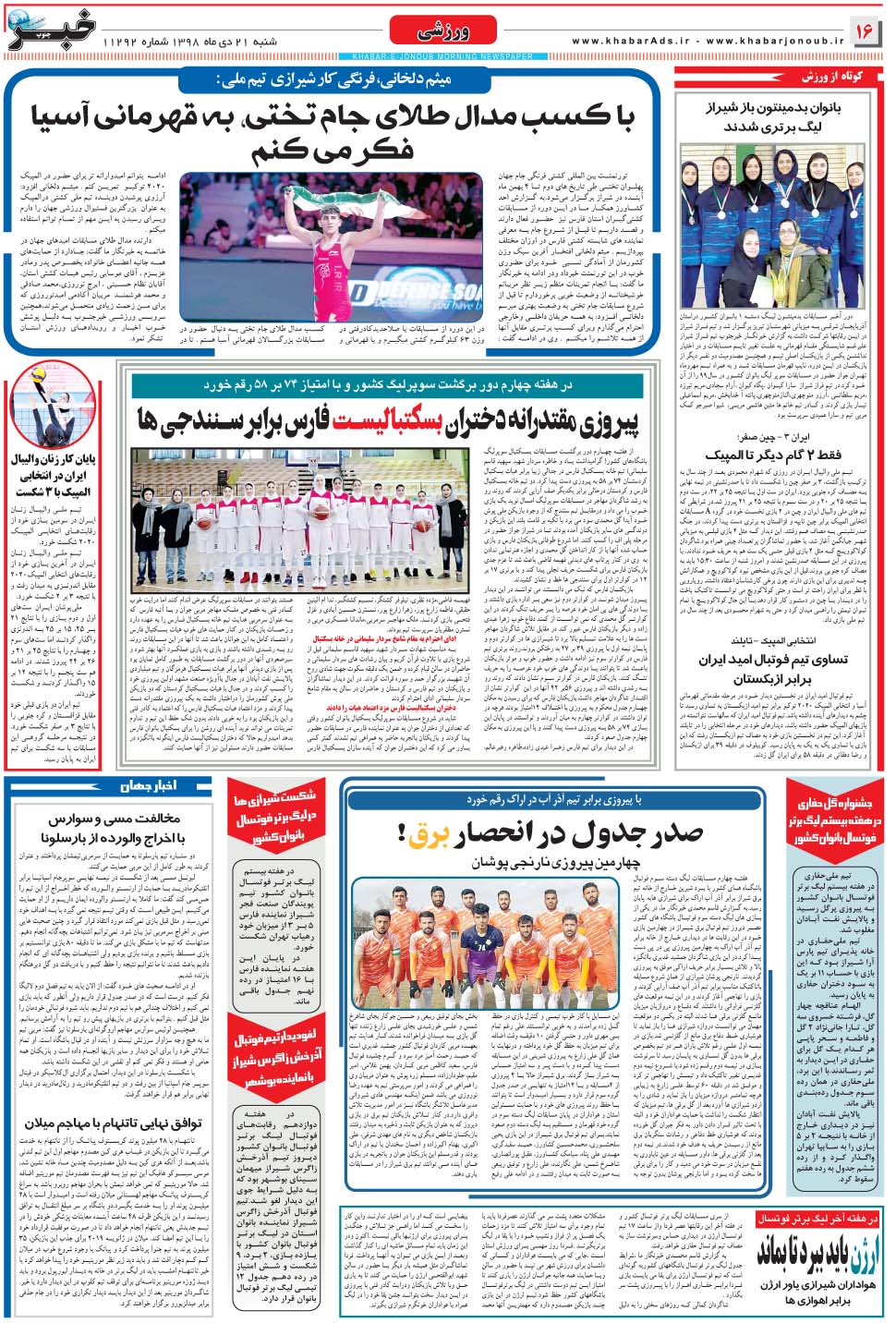 مشاهده صفحه ۱۶ روزنامه خبرجنوب تاریخ ۲۱ دی سال ۱۳۹۸