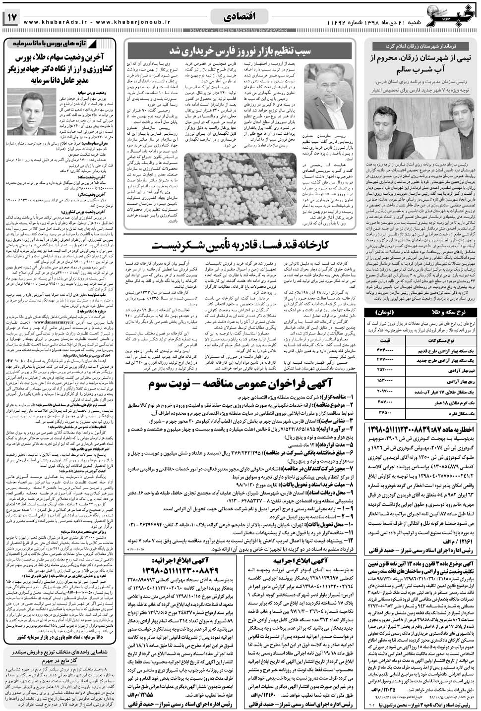 مشاهده صفحه ۱۷ روزنامه خبرجنوب تاریخ ۲۱ دی سال ۱۳۹۸