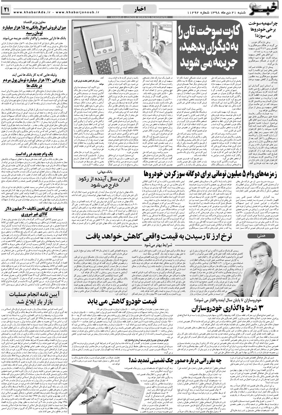 مشاهده صفحه ۲۱ روزنامه خبرجنوب تاریخ ۲۱ دی سال ۱۳۹۸