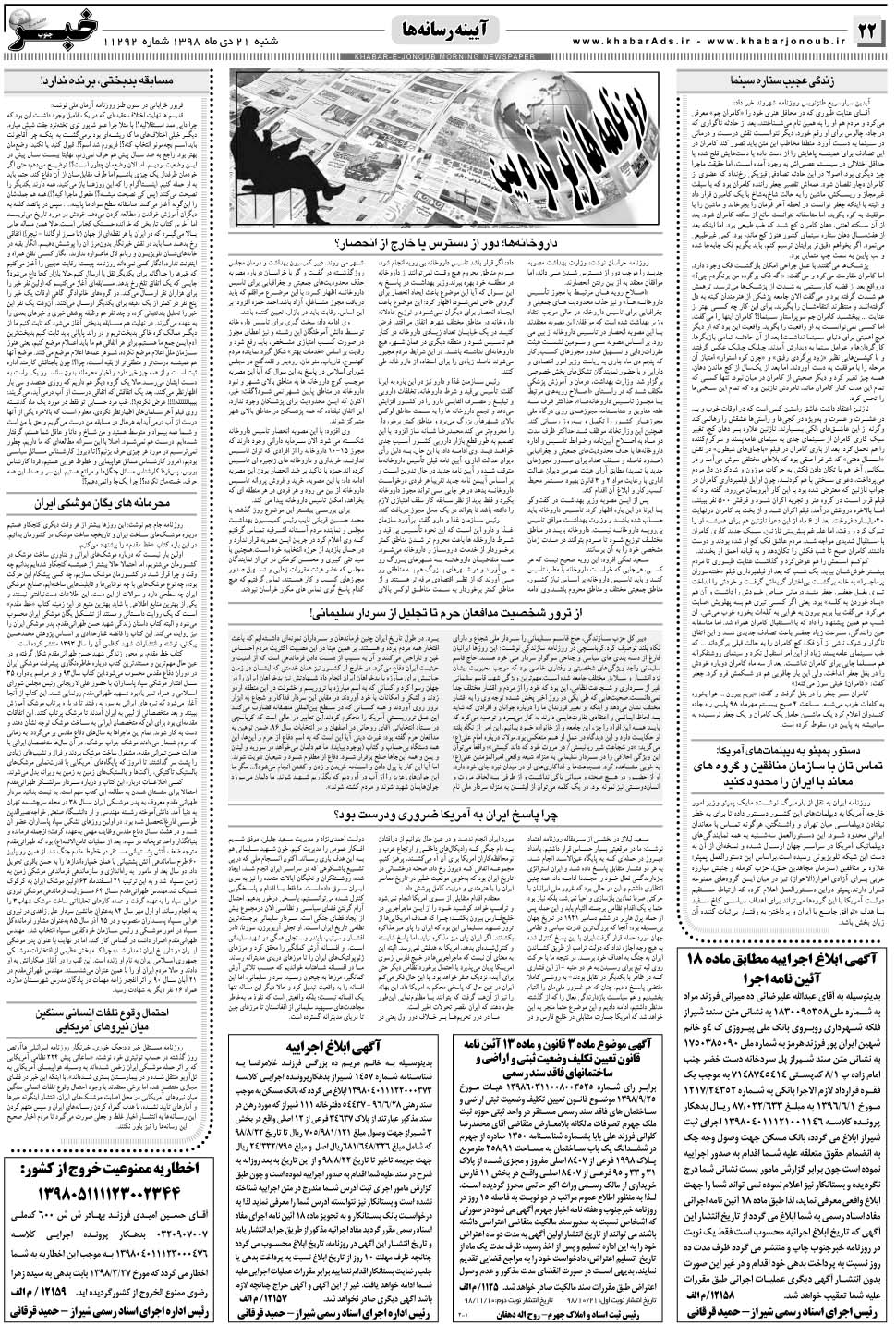 مشاهده صفحه ۲۲ روزنامه خبرجنوب تاریخ ۲۱ دی سال ۱۳۹۸