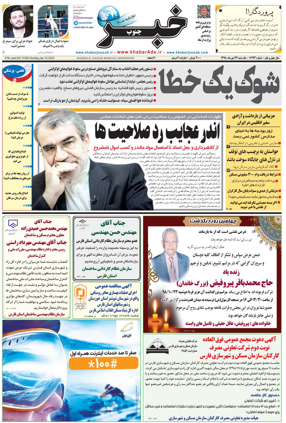 مشاهده صفحه ۱ روزنامه خبرجنوب تاریخ ۲۲ دی سال ۱۳۹۸