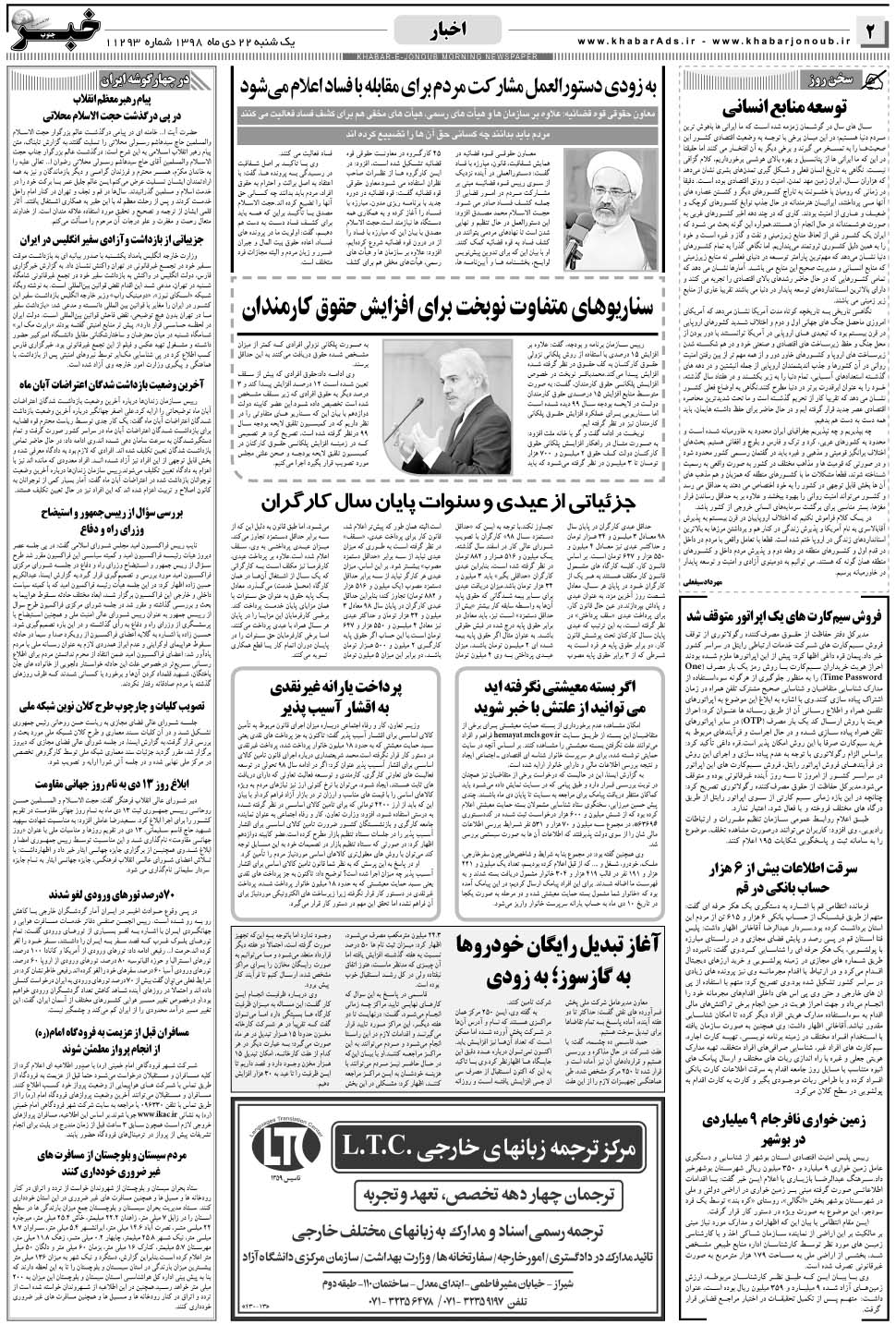 مشاهده صفحه ۲ روزنامه خبرجنوب تاریخ ۲۲ دی سال ۱۳۹۸
