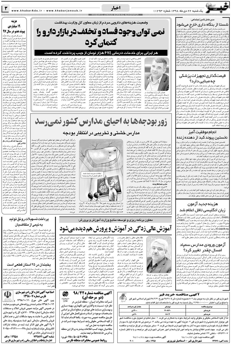 مشاهده صفحه ۳ روزنامه خبرجنوب تاریخ ۲۲ دی سال ۱۳۹۸