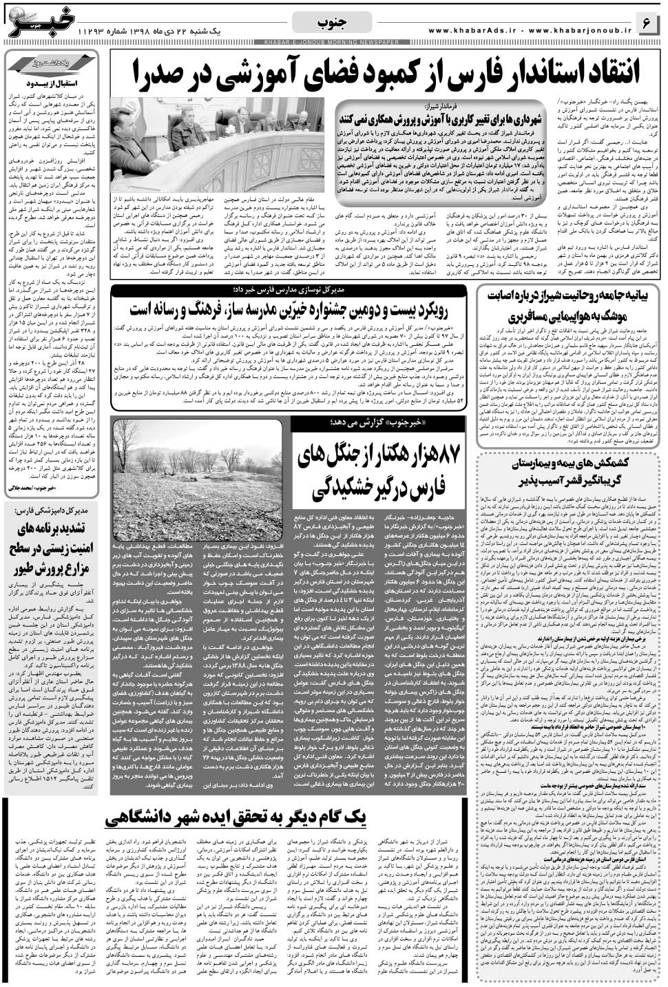 مشاهده صفحه ۶ روزنامه خبرجنوب تاریخ ۲۲ دی سال ۱۳۹۸