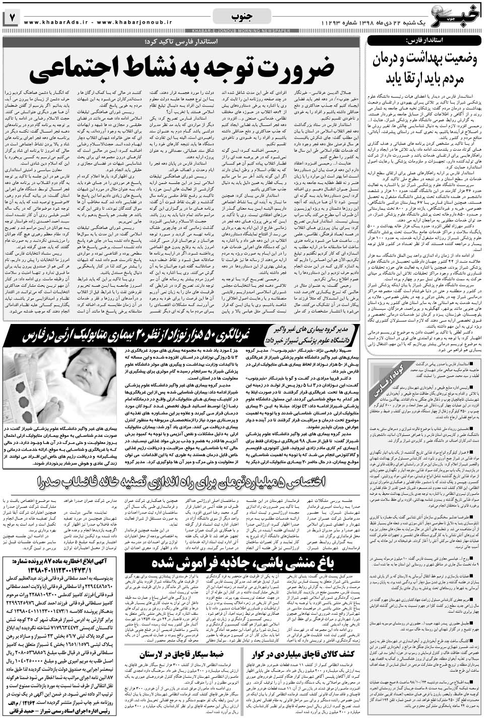 مشاهده صفحه ۷ روزنامه خبرجنوب تاریخ ۲۲ دی سال ۱۳۹۸