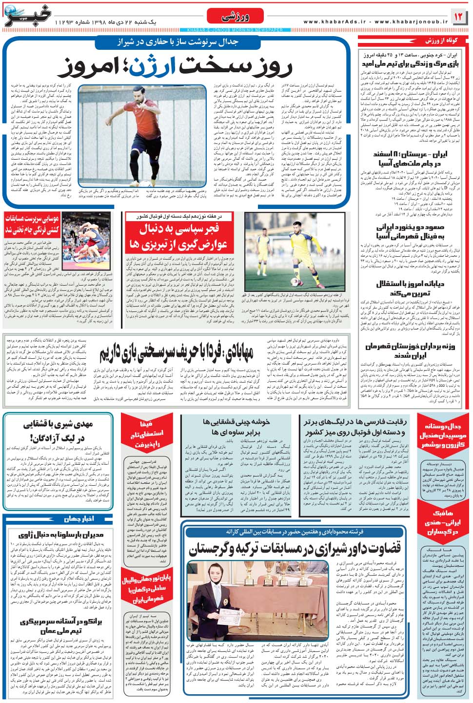 مشاهده صفحه ۱۲ روزنامه خبرجنوب تاریخ ۲۲ دی سال ۱۳۹۸