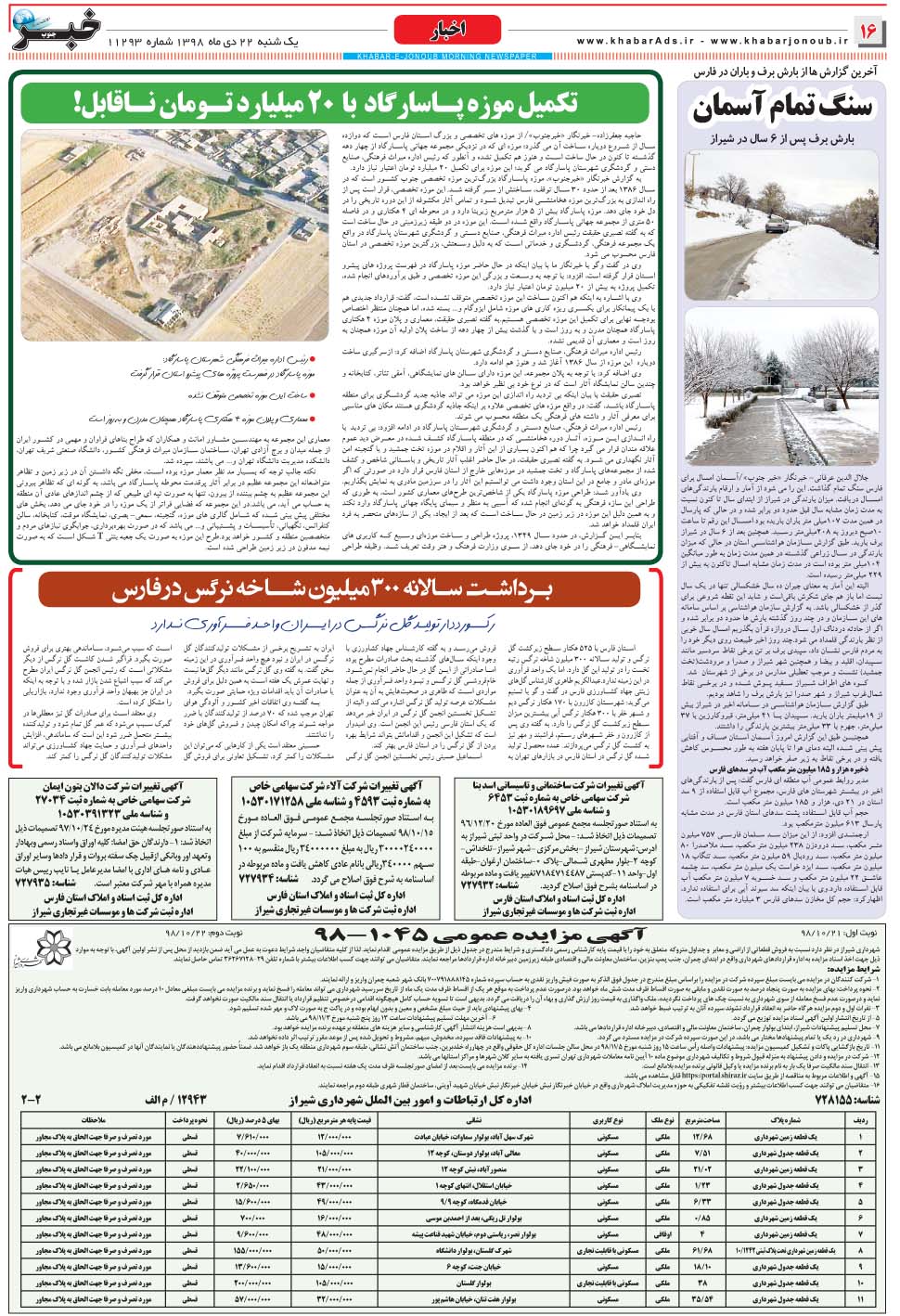مشاهده صفحه ۱۶ روزنامه خبرجنوب تاریخ ۲۲ دی سال ۱۳۹۸