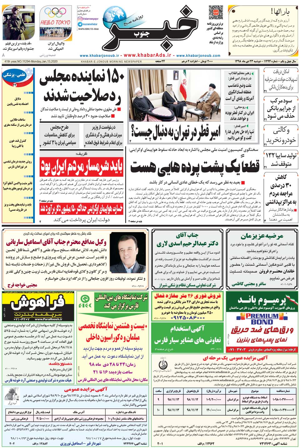 مشاهده صفحه ۱ روزنامه خبرجنوب تاریخ ۲۳ دی سال ۱۳۹۸