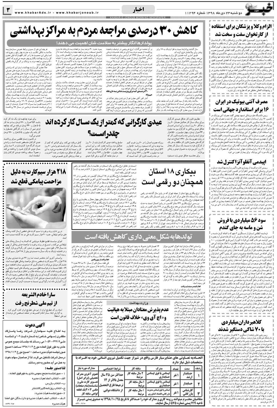 مشاهده صفحه ۳ روزنامه خبرجنوب تاریخ ۲۳ دی سال ۱۳۹۸