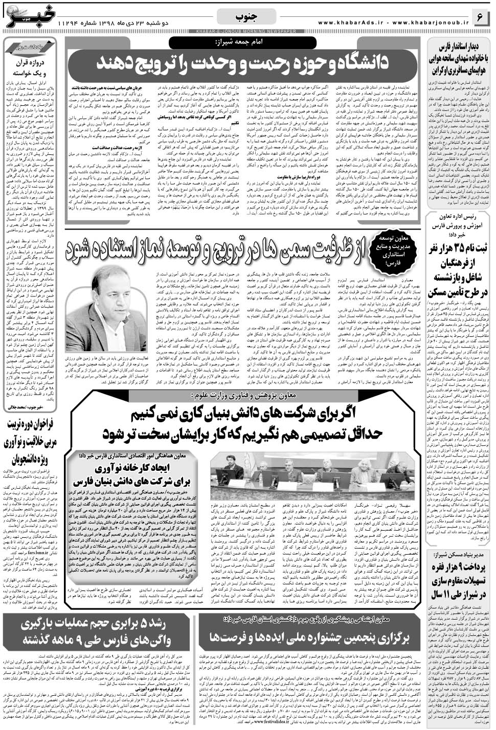 مشاهده صفحه ۶ روزنامه خبرجنوب تاریخ ۲۳ دی سال ۱۳۹۸