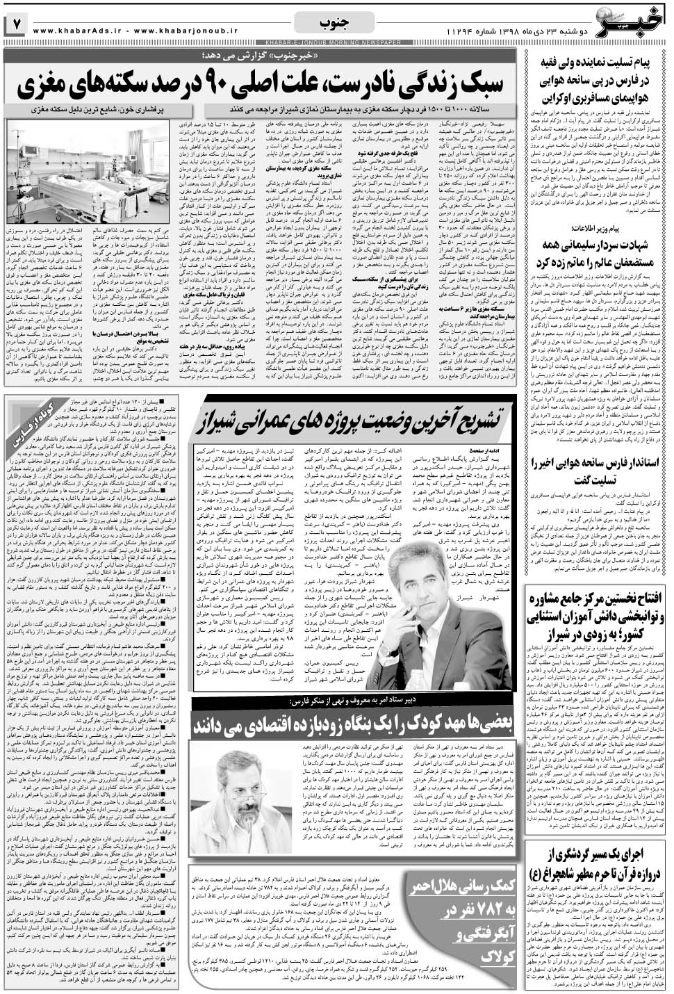 مشاهده صفحه ۷ روزنامه خبرجنوب تاریخ ۲۳ دی سال ۱۳۹۸