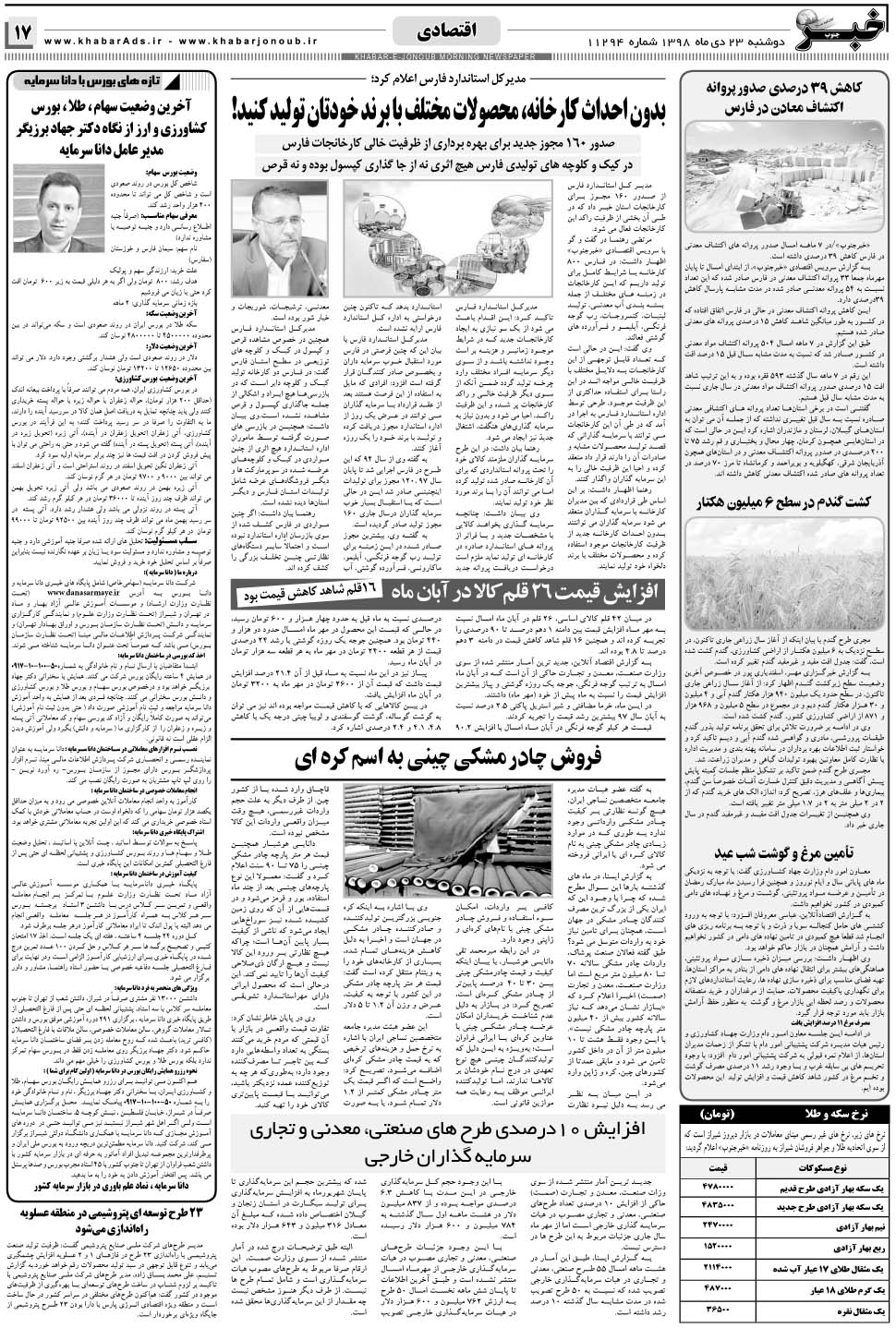 مشاهده صفحه ۱۷ روزنامه خبرجنوب تاریخ ۲۳ دی سال ۱۳۹۸