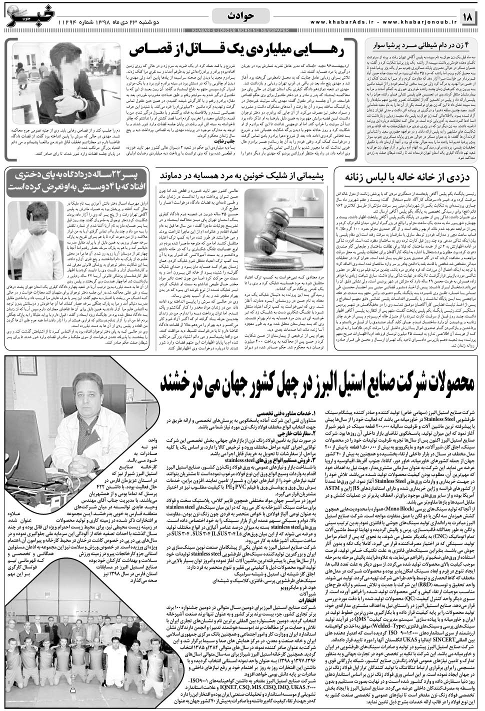 مشاهده صفحه ۱۸ روزنامه خبرجنوب تاریخ ۲۳ دی سال ۱۳۹۸