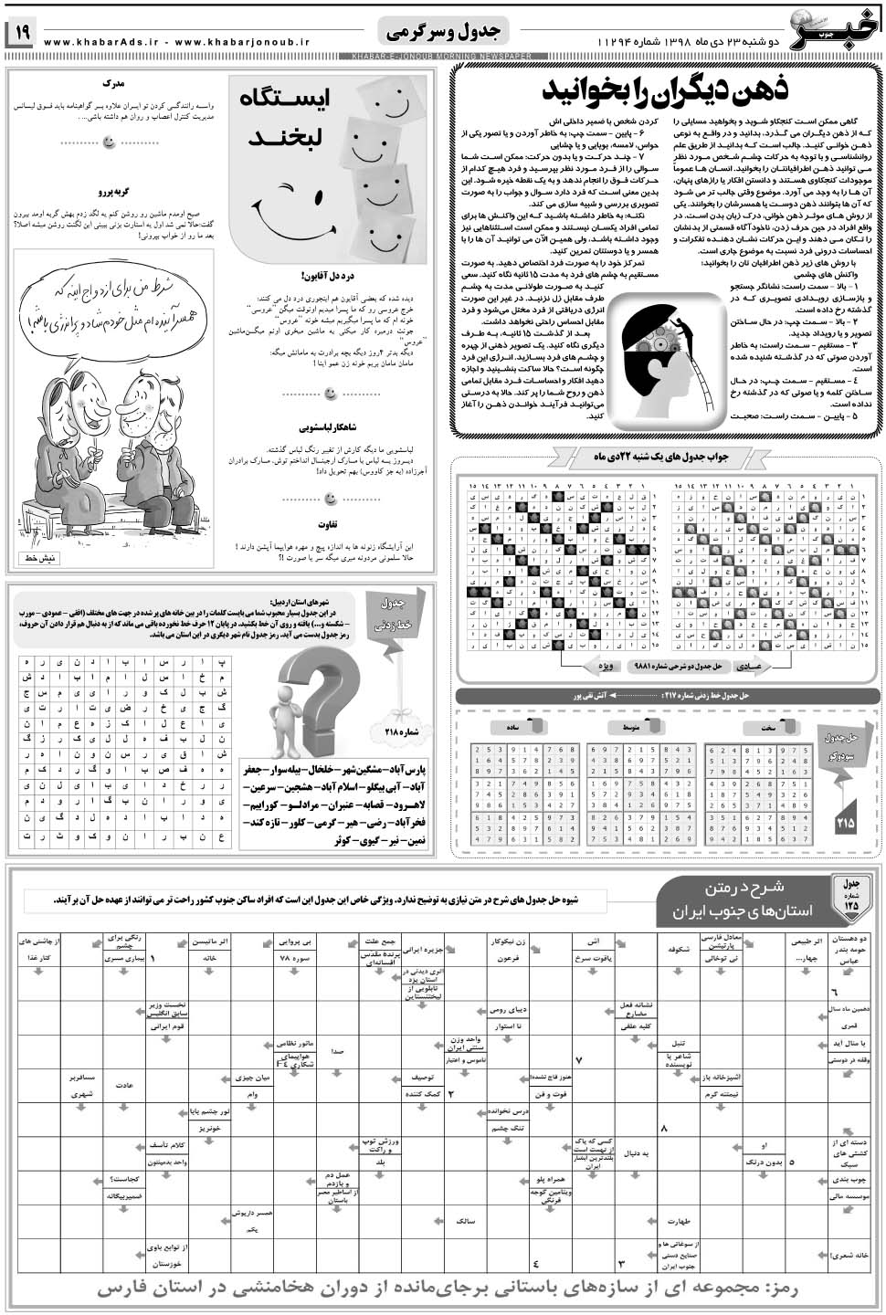 مشاهده صفحه ۱۹ روزنامه خبرجنوب تاریخ ۲۳ دی سال ۱۳۹۸