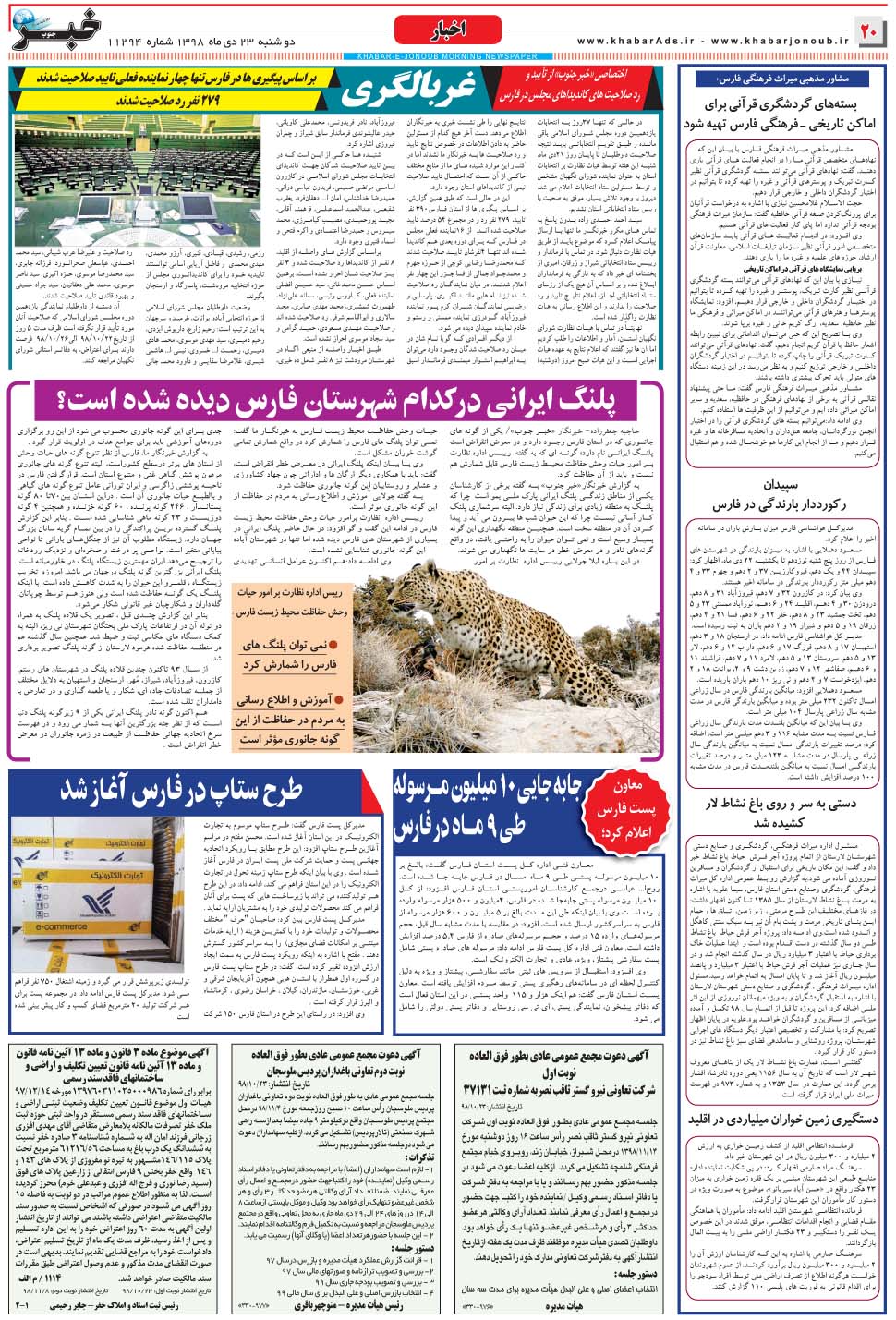 مشاهده صفحه ۲۰ روزنامه خبرجنوب تاریخ ۲۳ دی سال ۱۳۹۸