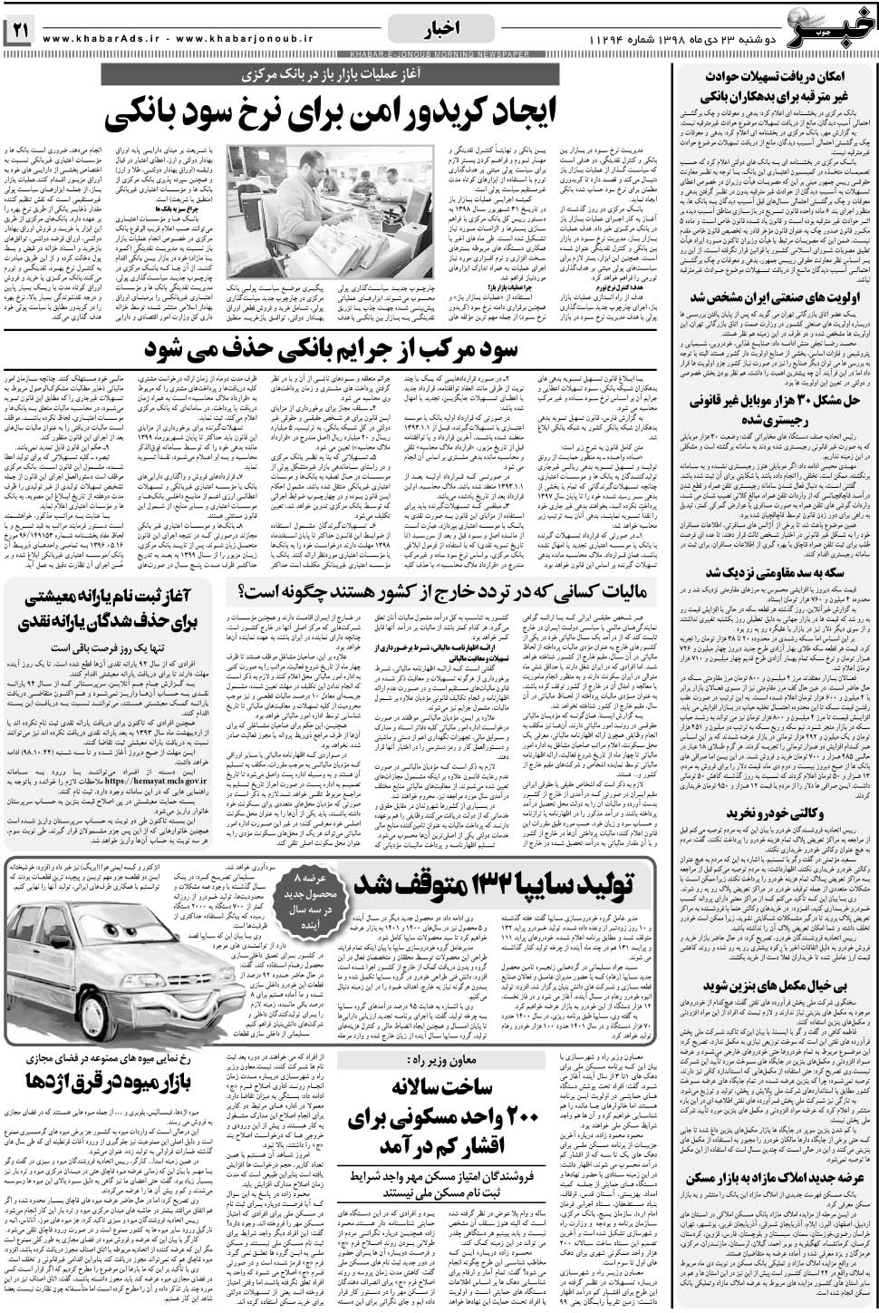 مشاهده صفحه ۲۱ روزنامه خبرجنوب تاریخ ۲۳ دی سال ۱۳۹۸