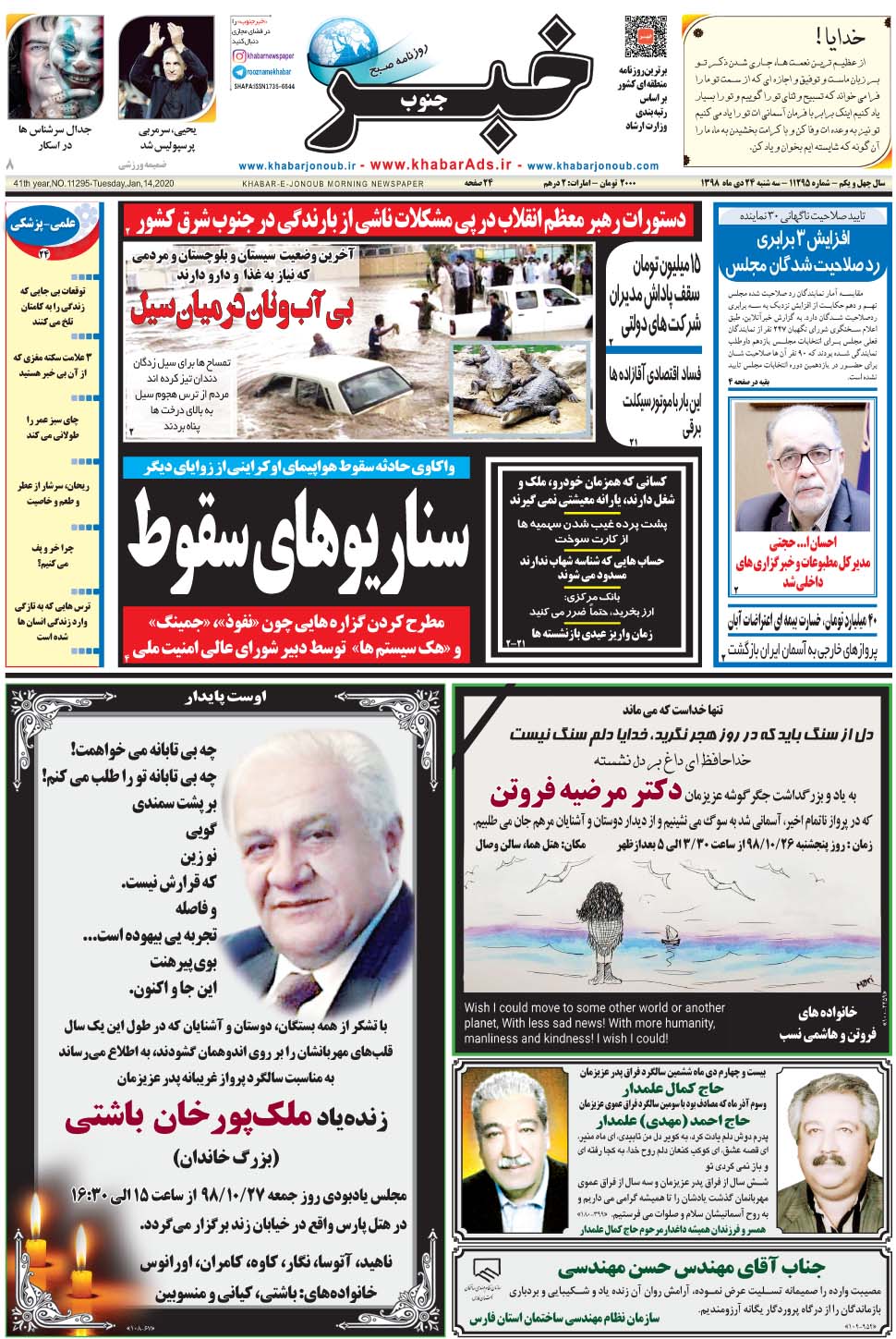 مشاهده صفحه ۱ روزنامه خبرجنوب تاریخ ۲۴ دی سال ۱۳۹۸
