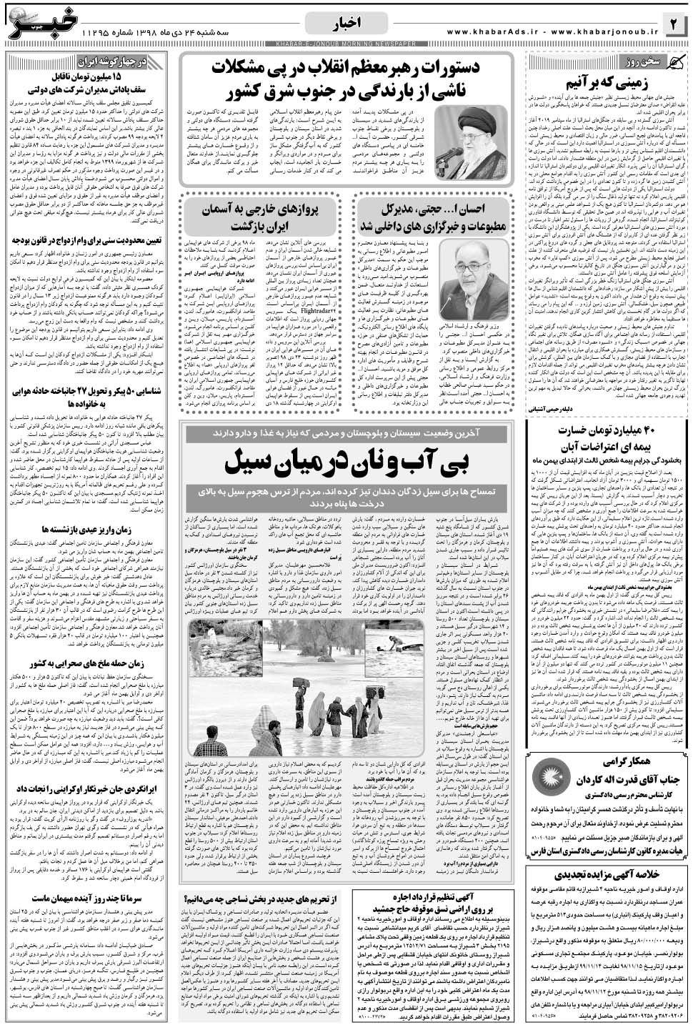 مشاهده صفحه ۲ روزنامه خبرجنوب تاریخ ۲۴ دی سال ۱۳۹۸
