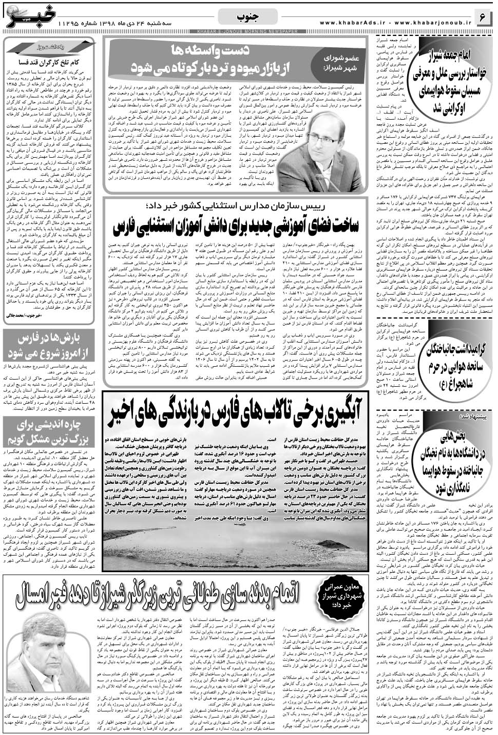 مشاهده صفحه ۶ روزنامه خبرجنوب تاریخ ۲۴ دی سال ۱۳۹۸