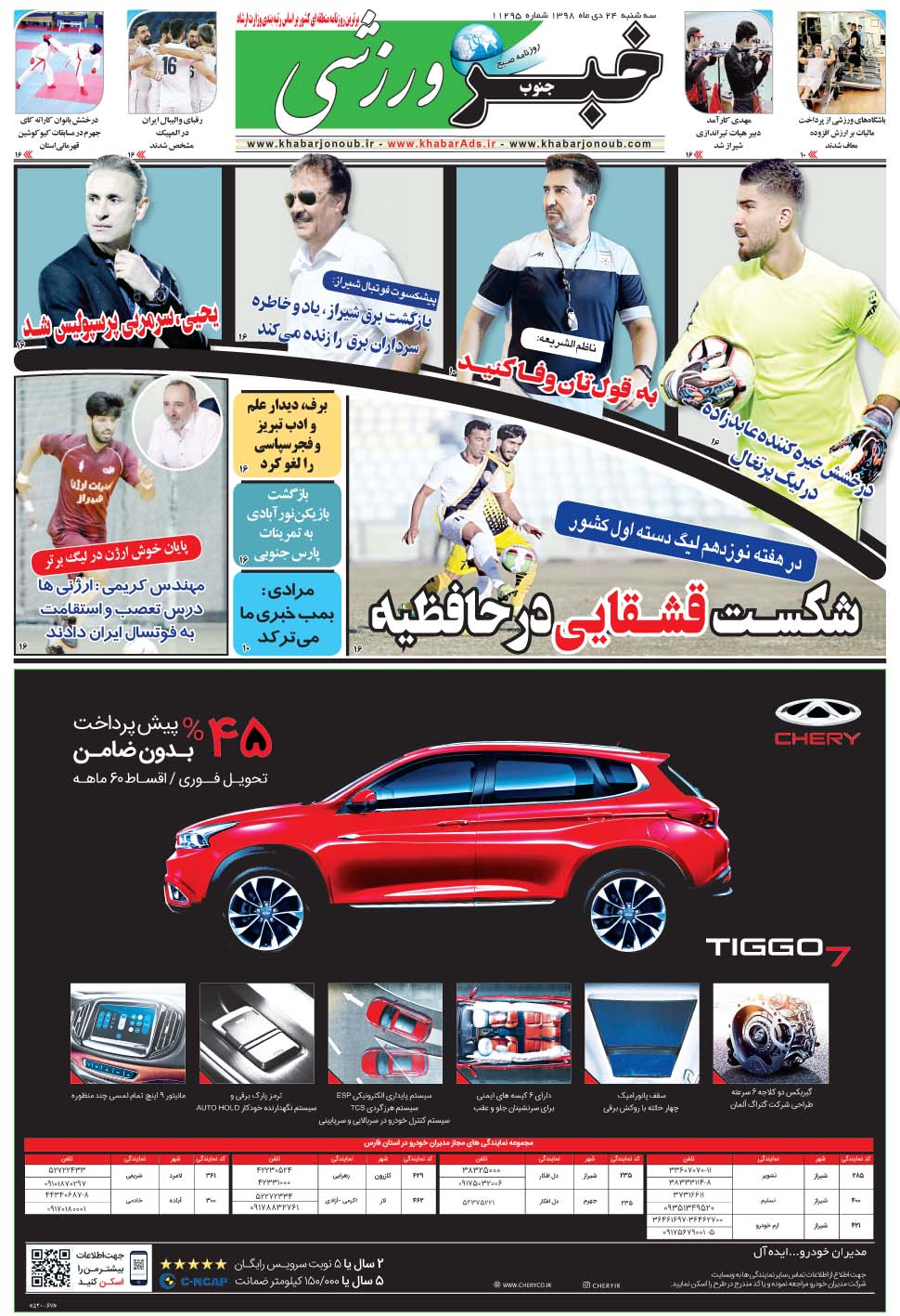 مشاهده صفحه ۹ روزنامه خبرجنوب تاریخ ۲۴ دی سال ۱۳۹۸