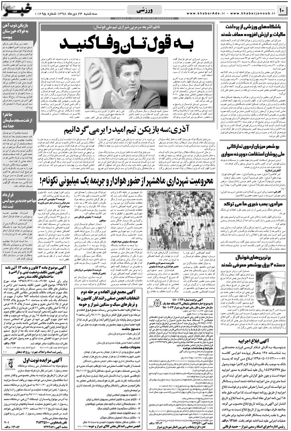 مشاهده صفحه ۱۰ روزنامه خبرجنوب تاریخ ۲۴ دی سال ۱۳۹۸