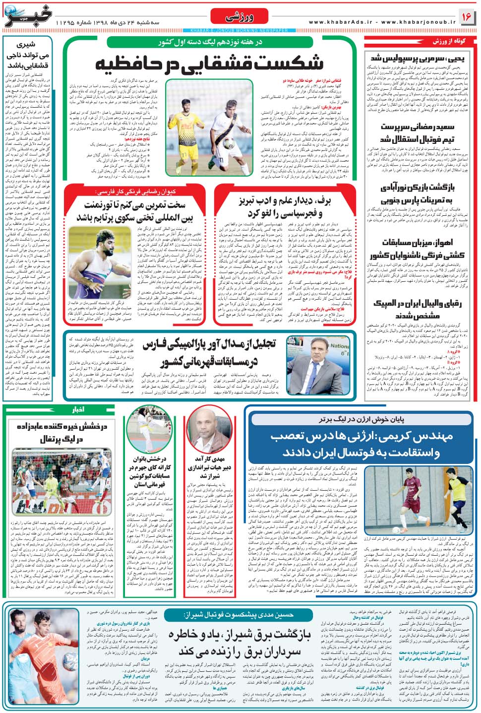 مشاهده صفحه ۱۶ روزنامه خبرجنوب تاریخ ۲۴ دی سال ۱۳۹۸