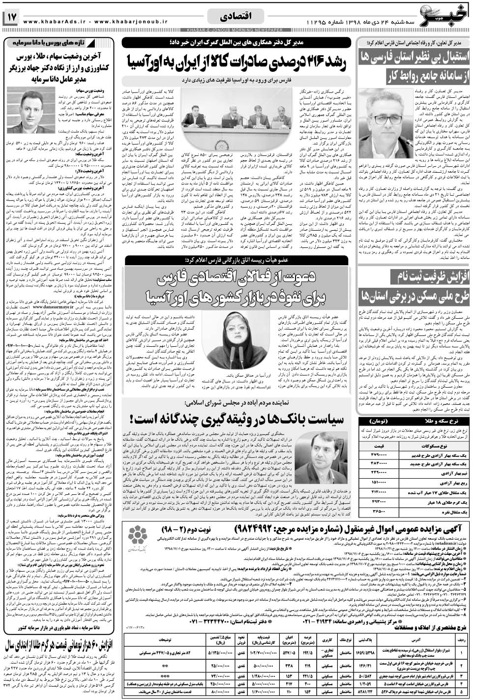 مشاهده صفحه ۱۷ روزنامه خبرجنوب تاریخ ۲۴ دی سال ۱۳۹۸