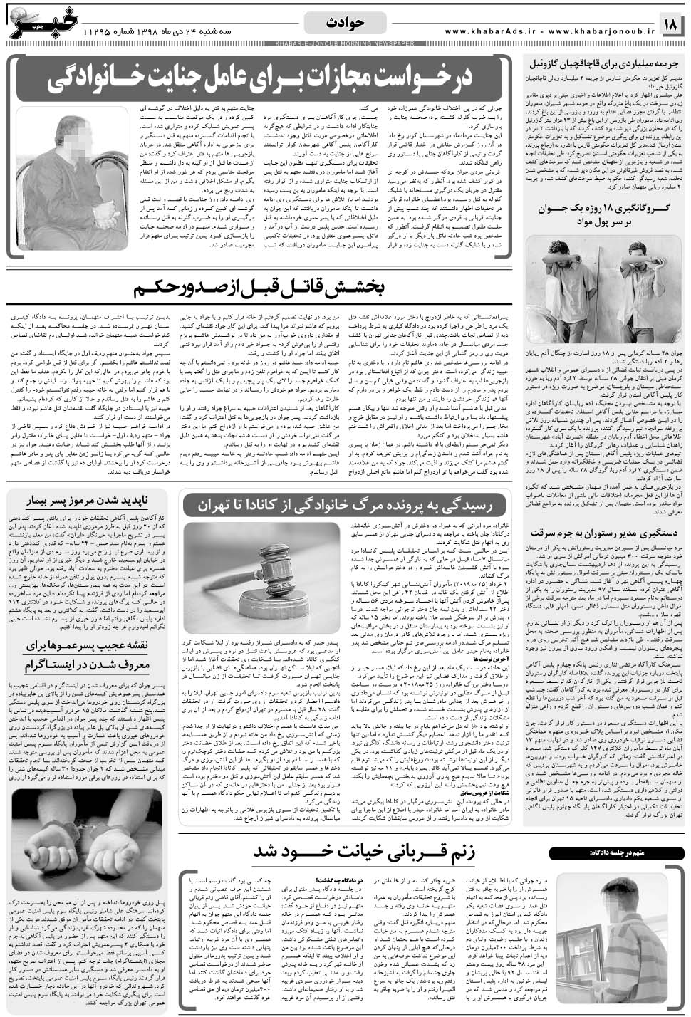 مشاهده صفحه ۱۸ روزنامه خبرجنوب تاریخ ۲۴ دی سال ۱۳۹۸