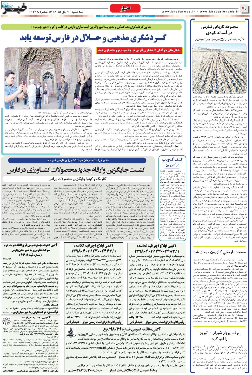 مشاهده صفحه ۲۰ روزنامه خبرجنوب تاریخ ۲۴ دی سال ۱۳۹۸