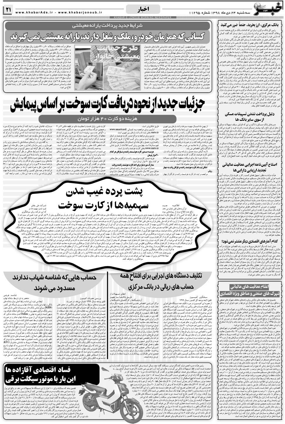 مشاهده صفحه ۲۱ روزنامه خبرجنوب تاریخ ۲۴ دی سال ۱۳۹۸