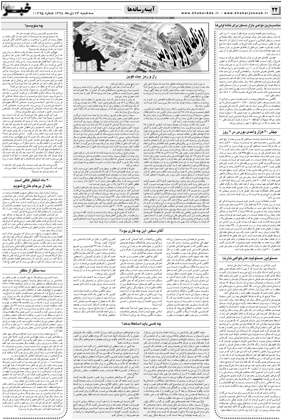 مشاهده صفحه ۲۲ روزنامه خبرجنوب تاریخ ۲۴ دی سال ۱۳۹۸