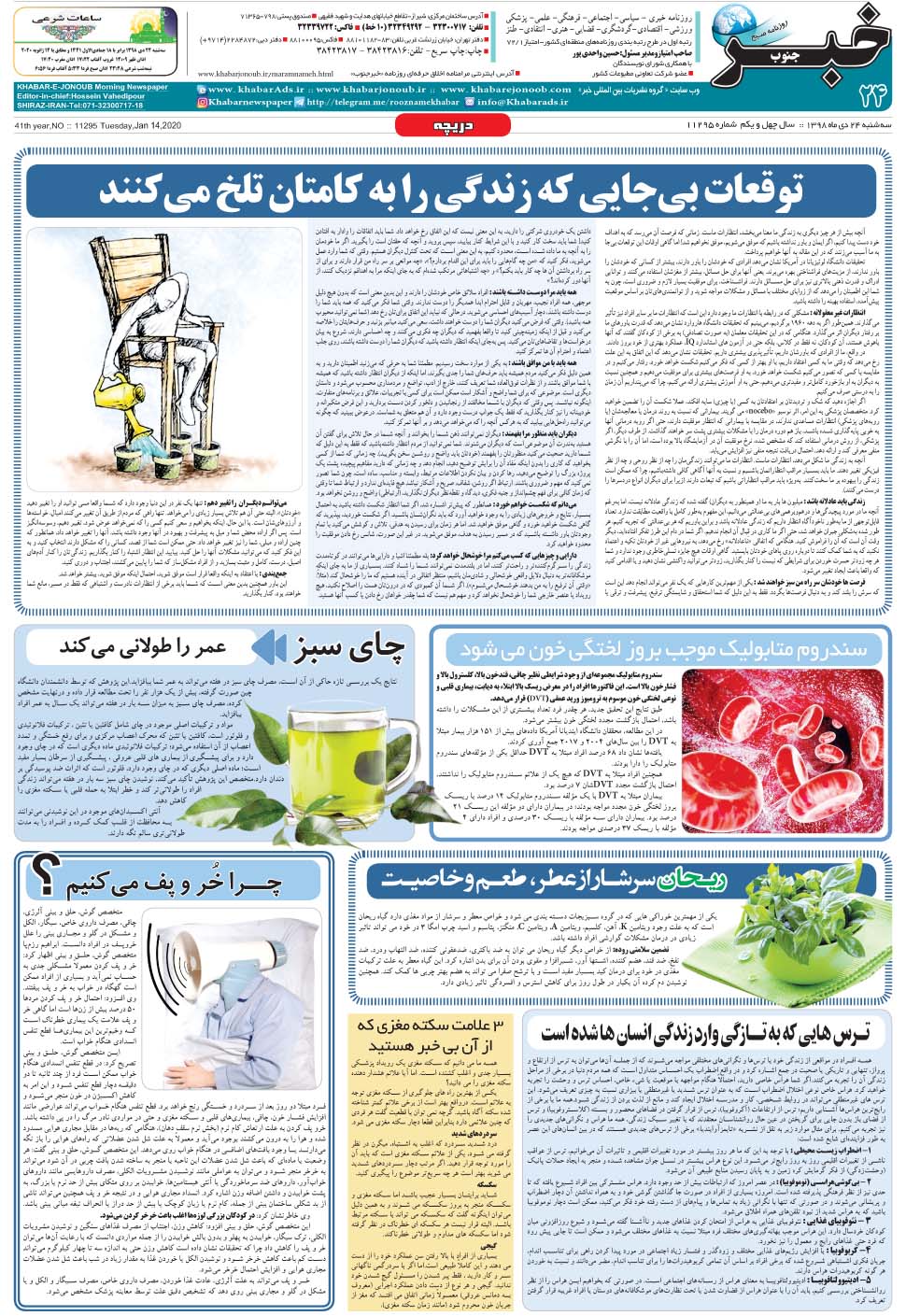 مشاهده صفحه ۲۴ روزنامه خبرجنوب تاریخ ۲۴ دی سال ۱۳۹۸