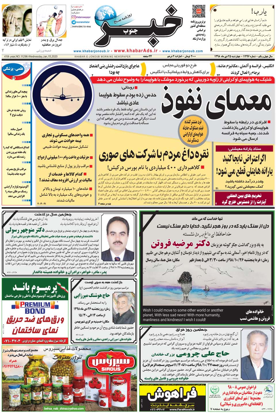 مشاهده صفحه ۱ روزنامه خبرجنوب تاریخ ۲۵ دی سال ۱۳۹۸