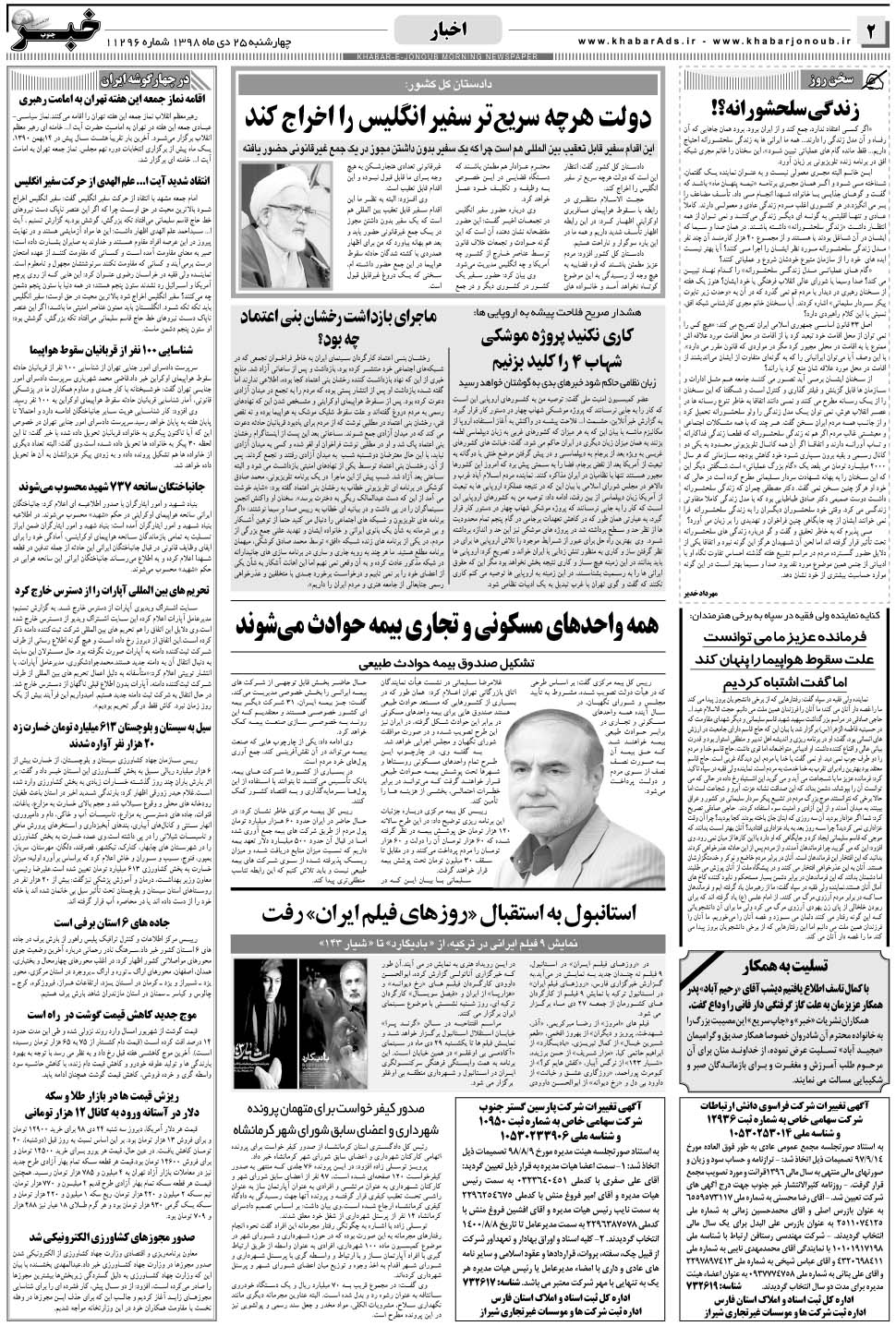 مشاهده صفحه ۲ روزنامه خبرجنوب تاریخ ۲۵ دی سال ۱۳۹۸
