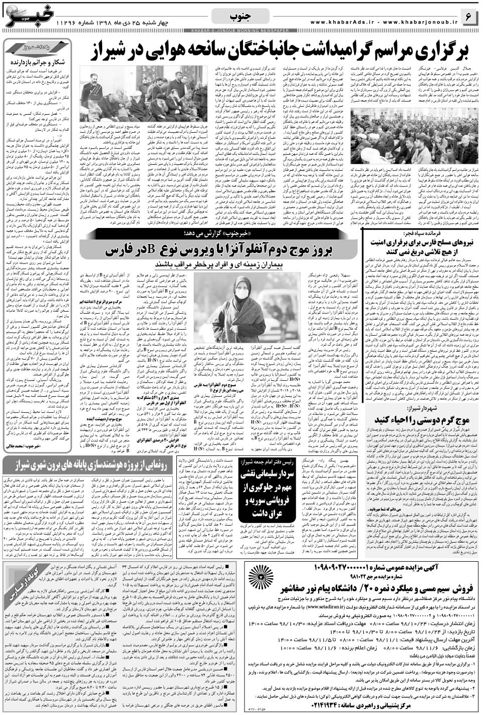 مشاهده صفحه ۶ روزنامه خبرجنوب تاریخ ۲۵ دی سال ۱۳۹۸