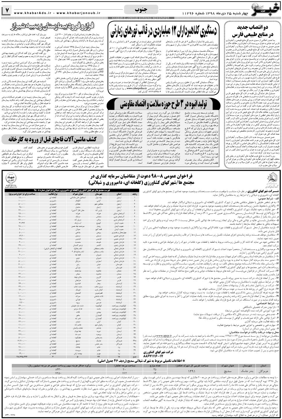 مشاهده صفحه ۷ روزنامه خبرجنوب تاریخ ۲۵ دی سال ۱۳۹۸
