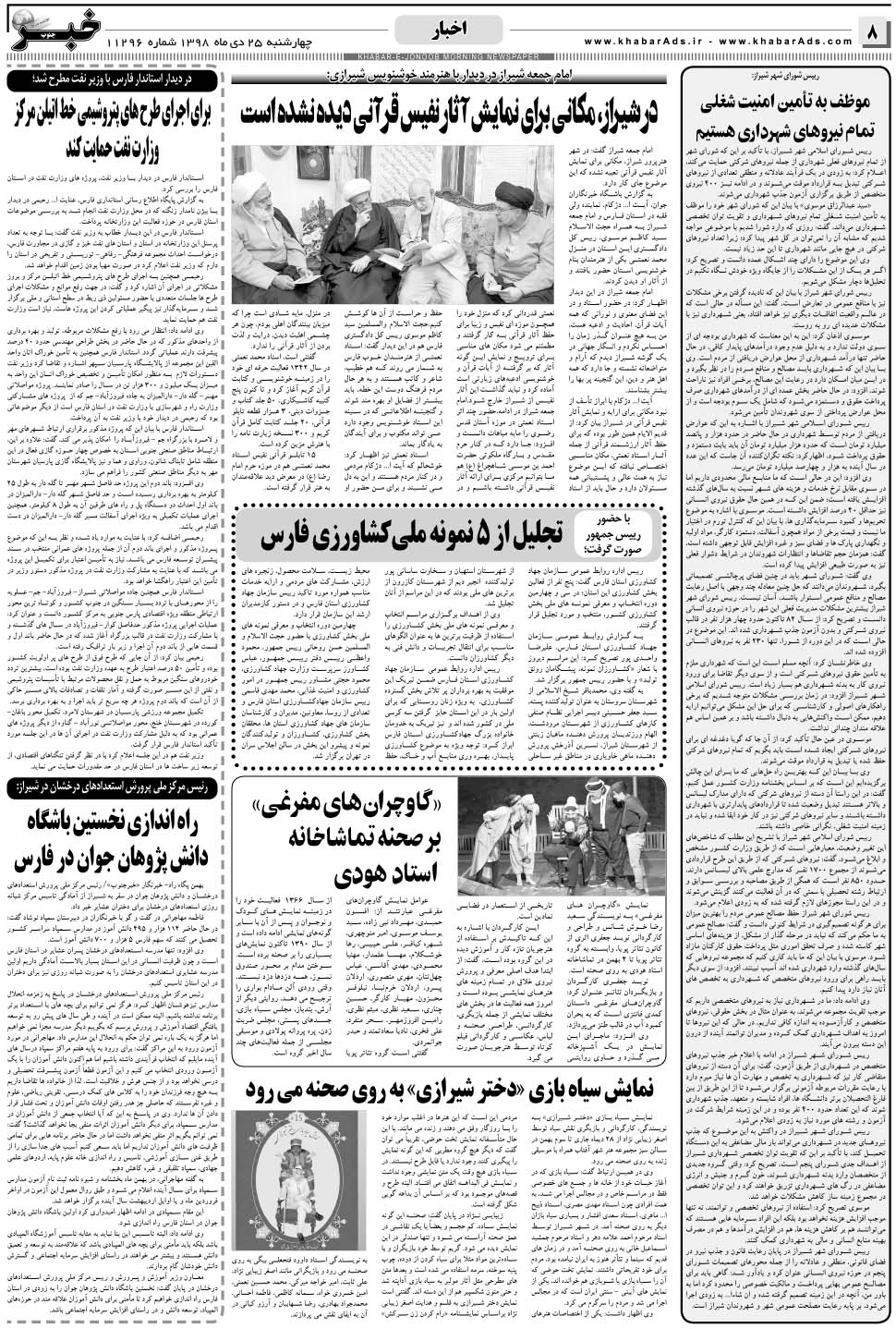 مشاهده صفحه ۸ روزنامه خبرجنوب تاریخ ۲۵ دی سال ۱۳۹۸