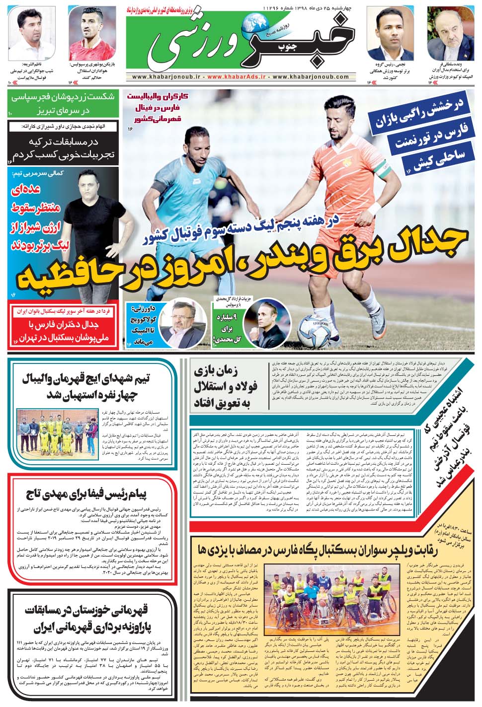مشاهده صفحه ۹ روزنامه خبرجنوب تاریخ ۲۵ دی سال ۱۳۹۸