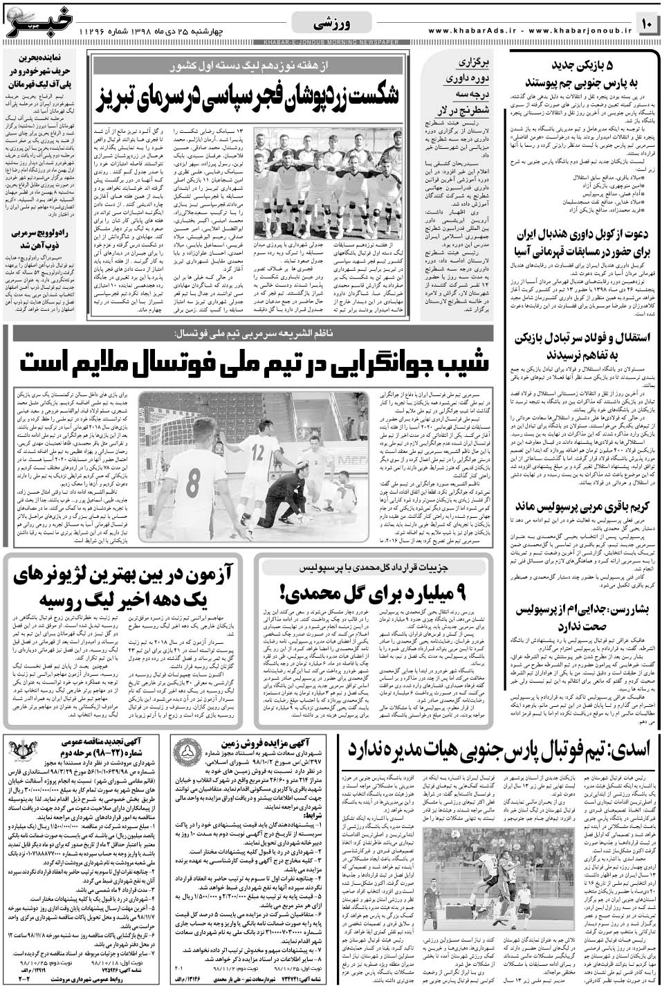 مشاهده صفحه ۱۰ روزنامه خبرجنوب تاریخ ۲۵ دی سال ۱۳۹۸