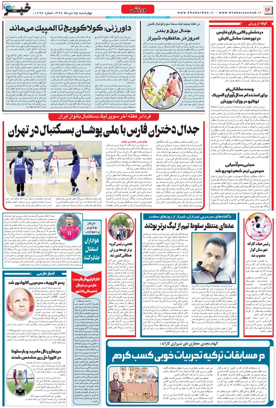 مشاهده صفحه ۱۶ روزنامه خبرجنوب تاریخ ۲۵ دی سال ۱۳۹۸