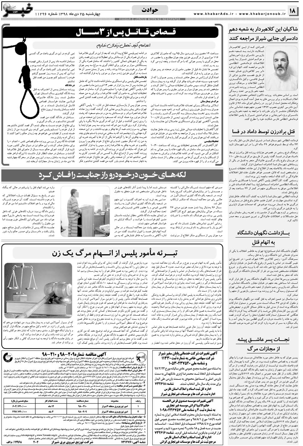 مشاهده صفحه ۱۸ روزنامه خبرجنوب تاریخ ۲۵ دی سال ۱۳۹۸