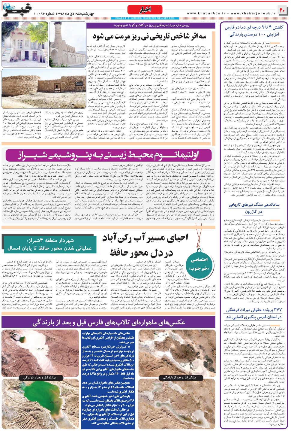 مشاهده صفحه ۲۰ روزنامه خبرجنوب تاریخ ۲۵ دی سال ۱۳۹۸