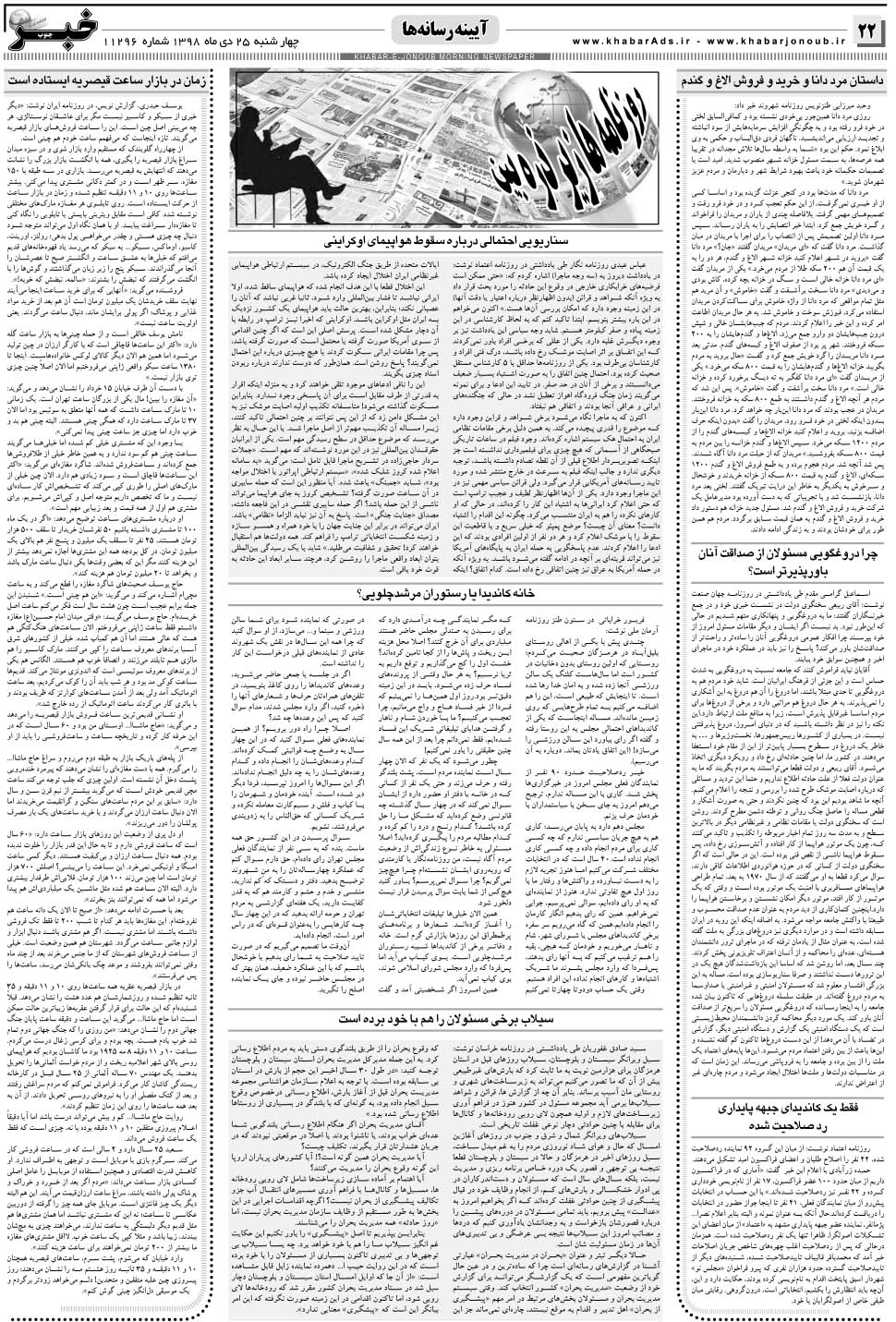 مشاهده صفحه ۲۲ روزنامه خبرجنوب تاریخ ۲۵ دی سال ۱۳۹۸